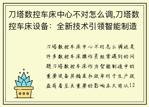 刀塔数控车床中心不对怎么调,刀塔数控车床设备：全新技术引领智能制造