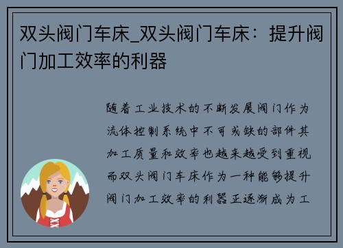 双头阀门车床_双头阀门车床：提升阀门加工效率的利器