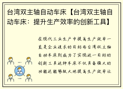 台湾双主轴自动车床【台湾双主轴自动车床：提升生产效率的创新工具】