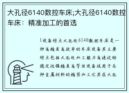 大孔径6140数控车床;大孔径6140数控车床：精准加工的首选