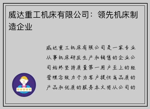 威达重工机床有限公司：领先机床制造企业