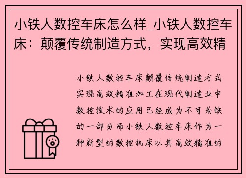 小铁人数控车床怎么样_小铁人数控车床：颠覆传统制造方式，实现高效精准加工