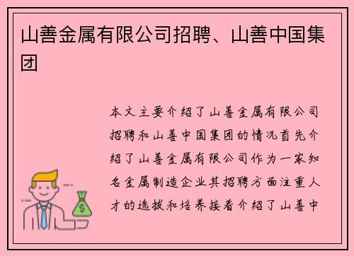 山善金属有限公司招聘、山善中国集团