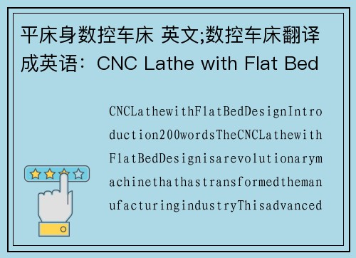 平床身数控车床 英文;数控车床翻译成英语：CNC Lathe with Flat Bed Design