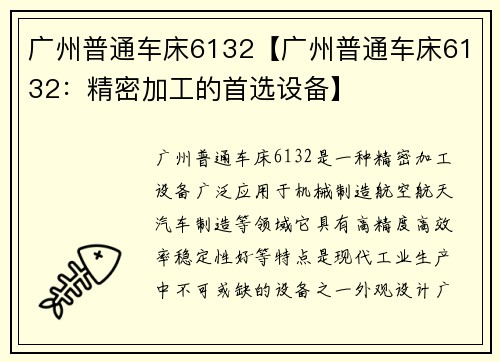 广州普通车床6132【广州普通车床6132：精密加工的首选设备】